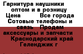 Гарнитура наушники Samsung оптом и в розницу. › Цена ­ 500 - Все города Сотовые телефоны и связь » Продам аксессуары и запчасти   . Краснодарский край,Геленджик г.